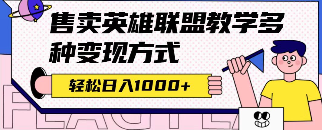 全网首发英雄联盟教学最新玩法，多种变现方式，日入1000+（附655G素材）吉晟搞钱-网创项目资源站-副业项目-创业项目-搞钱项目吉晟搞钱