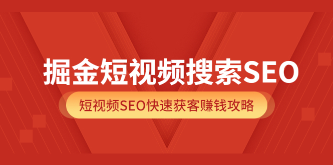 掘金短视频搜索SEO，短视频SEO快速获客赚钱攻略（价值980）吉晟搞钱-网创项目资源站-副业项目-创业项目-搞钱项目吉晟搞钱