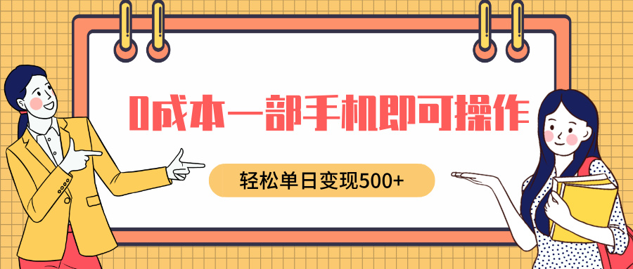 0成本一部手机即可操作，小红书卖育儿纪录片，轻松单日变现500+吉晟搞钱-网创项目资源站-副业项目-创业项目-搞钱项目吉晟搞钱