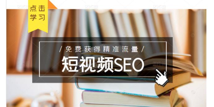 未来新趋势，布局短视频SEO，如何利用抖音SEO免费获得精准流量（3节课）吉晟搞钱-网创项目资源站-副业项目-创业项目-搞钱项目吉晟搞钱