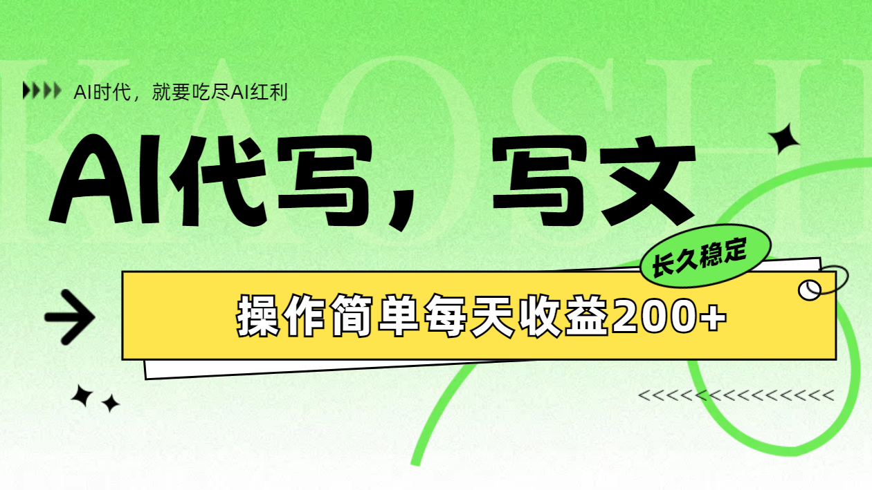 AI代写简单操作每天收益200+吉晟搞钱-网创项目资源站-副业项目-创业项目-搞钱项目吉晟搞钱