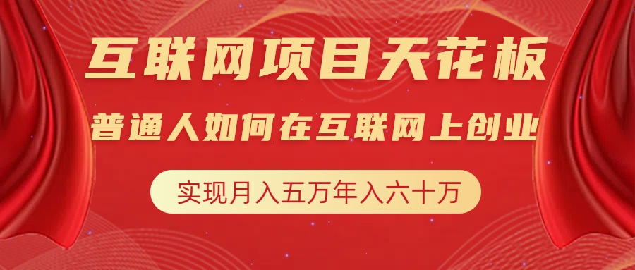 互联网项目终点站，普通人如何在互联网上创业，实现月入5w年入60w，改变思维，实现逆天改命吉晟搞钱-网创项目资源站-副业项目-创业项目-搞钱项目吉晟搞钱