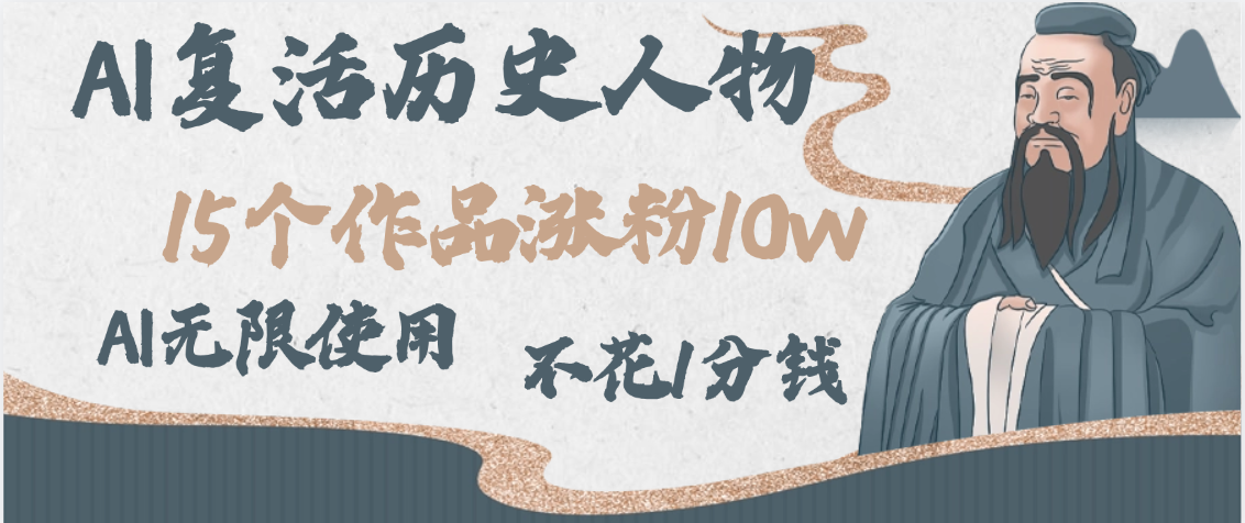 AI复活历史人物，15个作品涨粉10w，附：不花1分钱无限使用AI吉晟搞钱-网创项目资源站-副业项目-创业项目-搞钱项目吉晟搞钱