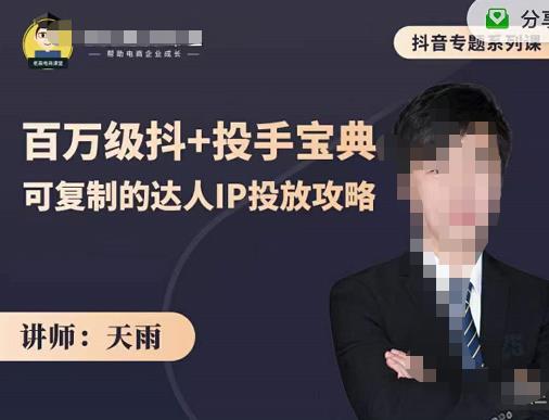 抖音专题系列课：百万级抖+投手宝典，可复制的达人IP投放攻略吉晟搞钱-网创项目资源站-副业项目-创业项目-搞钱项目吉晟搞钱