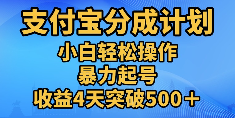 11月支付宝分成”暴力起号“搬运玩法吉晟搞钱-网创项目资源站-副业项目-创业项目-搞钱项目吉晟搞钱