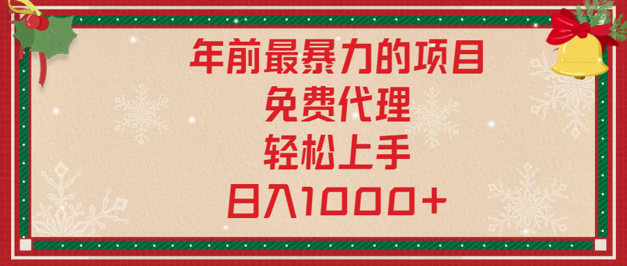 年前暴力项目，红包封面，免费搭建商城，小白轻松上手，日入1000+吉晟搞钱-网创项目资源站-副业项目-创业项目-搞钱项目吉晟搞钱
