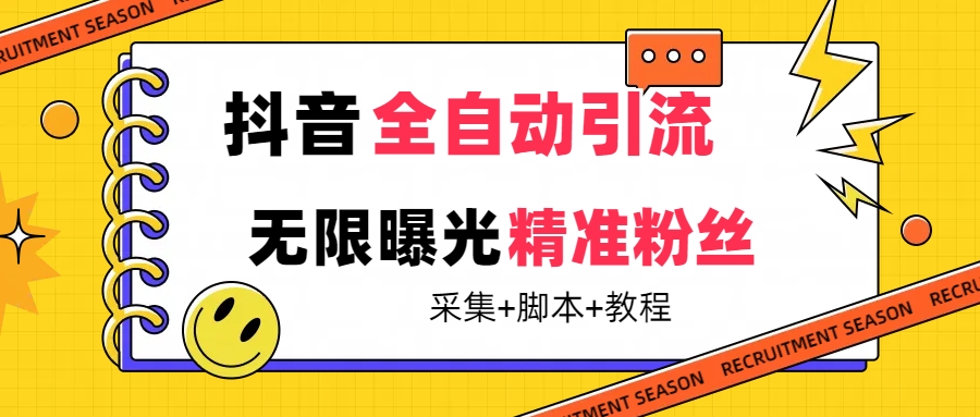 【最新技术】抖音全自动暴力引流全行业精准粉技术【脚本+教程】吉晟搞钱-网创项目资源站-副业项目-创业项目-搞钱项目吉晟搞钱