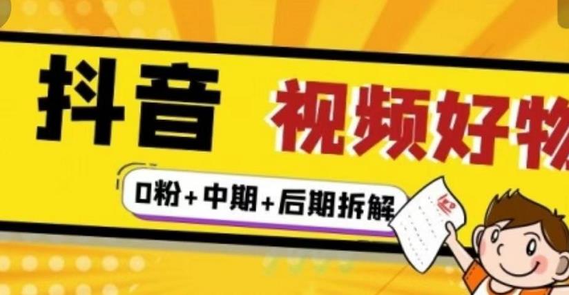 抖音视频好物分享实操课程（0粉+拆解+中期+后期）吉晟搞钱-网创项目资源站-副业项目-创业项目-搞钱项目吉晟搞钱
