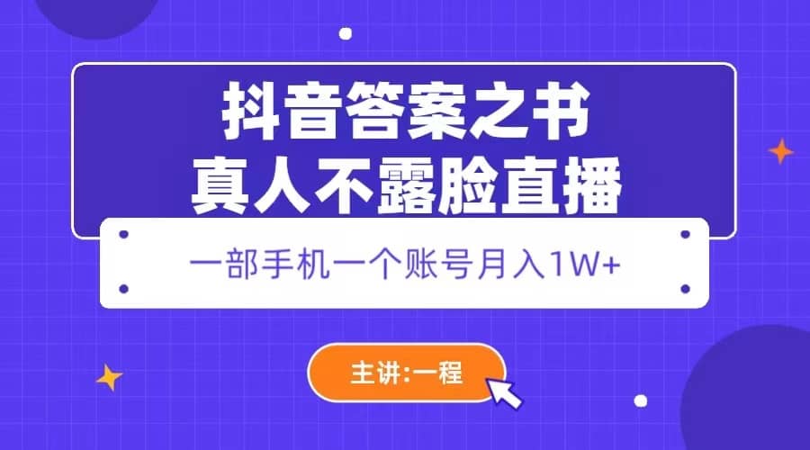 抖音答案之书真人不露脸直播，月入1W+吉晟搞钱-网创项目资源站-副业项目-创业项目-搞钱项目吉晟搞钱