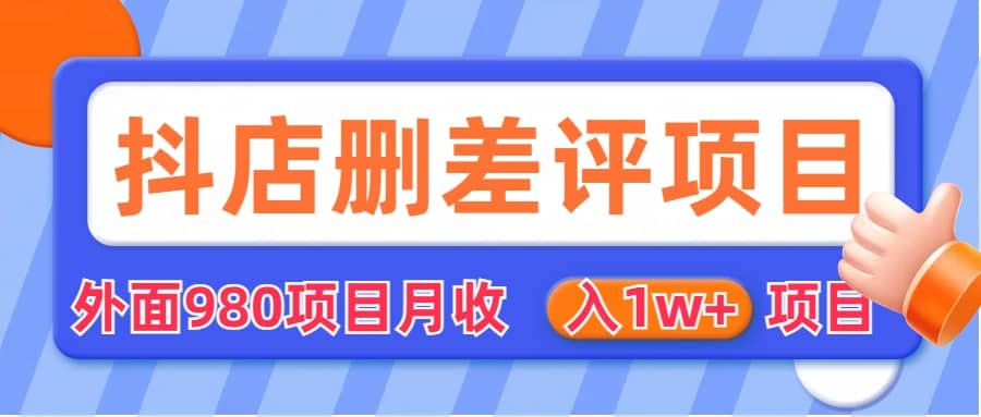 外面收费收980的抖音删评商家玩法，月入1w+项目（仅揭秘）吉晟搞钱-网创项目资源站-副业项目-创业项目-搞钱项目吉晟搞钱
