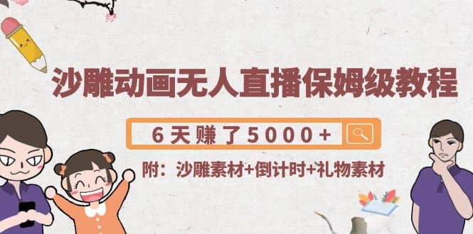 沙雕动画无人直播保姆级教程(附沙雕素材+倒计时+礼物素材)吉晟搞钱-网创项目资源站-副业项目-创业项目-搞钱项目吉晟搞钱