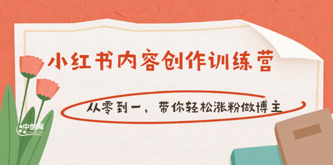 【小红书内容创作训练营】从零到一，带你轻松涨粉做博主（价值399）吉晟搞钱-网创项目资源站-副业项目-创业项目-搞钱项目吉晟搞钱