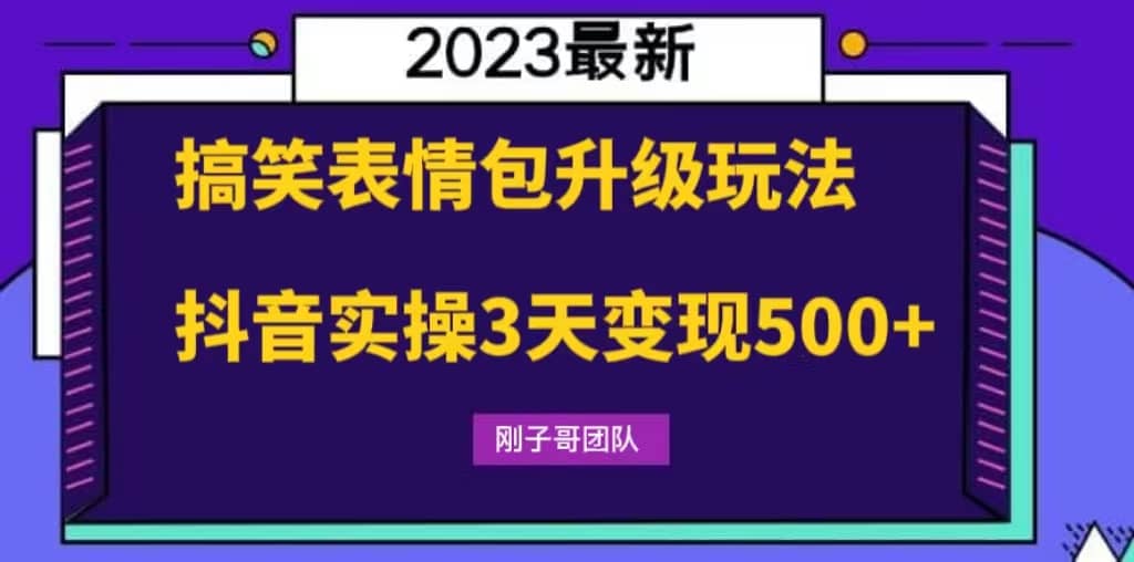 搞笑表情包升级玩法，简单操作，抖音实操3天变现500+吉晟搞钱-网创项目资源站-副业项目-创业项目-搞钱项目吉晟搞钱