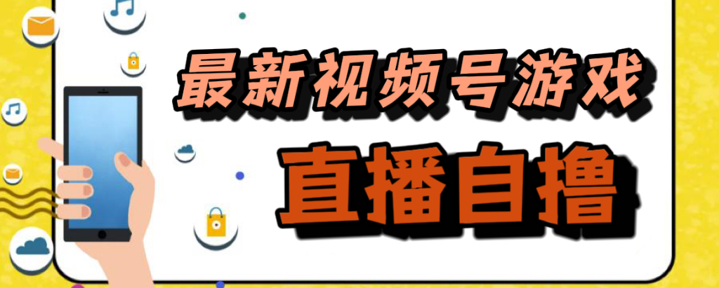 新玩法!视频号游戏拉新自撸玩法,单机50+吉晟搞钱-网创项目资源站-副业项目-创业项目-搞钱项目吉晟搞钱
