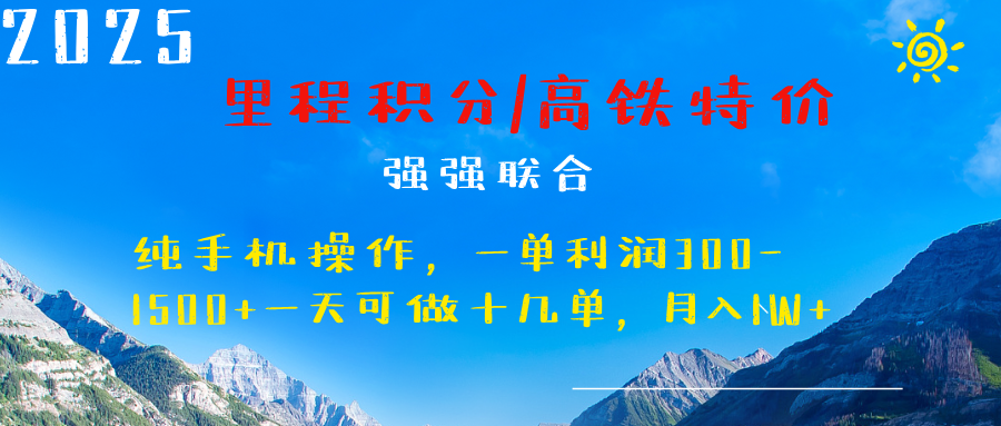 最新里程积分机票 ，高铁，过年高爆发期，一单300—2000+吉晟搞钱-网创项目资源站-副业项目-创业项目-搞钱项目吉晟搞钱