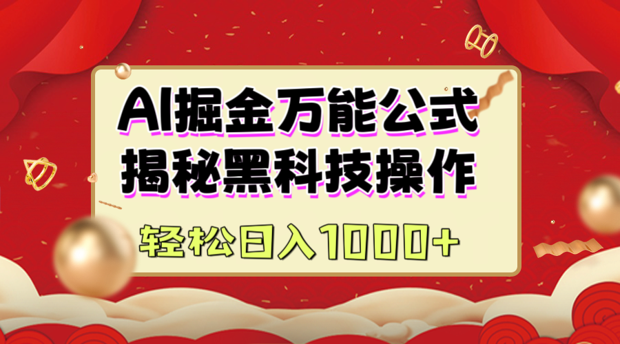 AI掘金万能公式：揭秘黑科技操作，真正的实现日入1000+吉晟搞钱-网创项目资源站-副业项目-创业项目-搞钱项目吉晟搞钱
