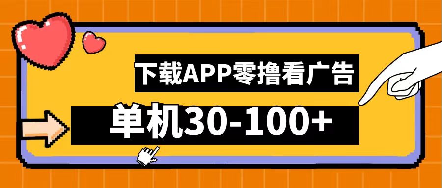 零撸看广告，下载APP看广告，单机30-100+安卓手机就行！吉晟搞钱-网创项目资源站-副业项目-创业项目-搞钱项目吉晟搞钱
