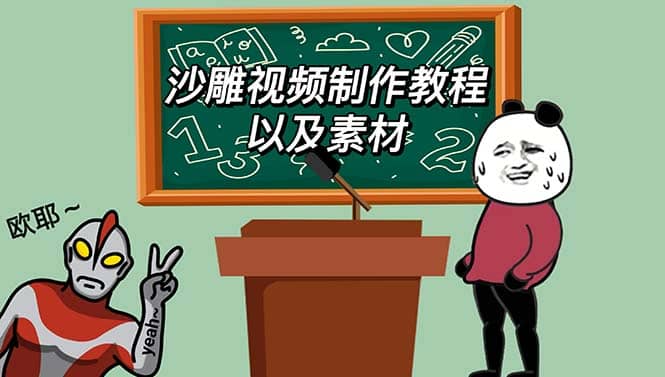最新沙雕视频制作教程以及素材 轻松变现 日入500【教程+素材+软件】吉晟搞钱-网创项目资源站-副业项目-创业项目-搞钱项目吉晟搞钱