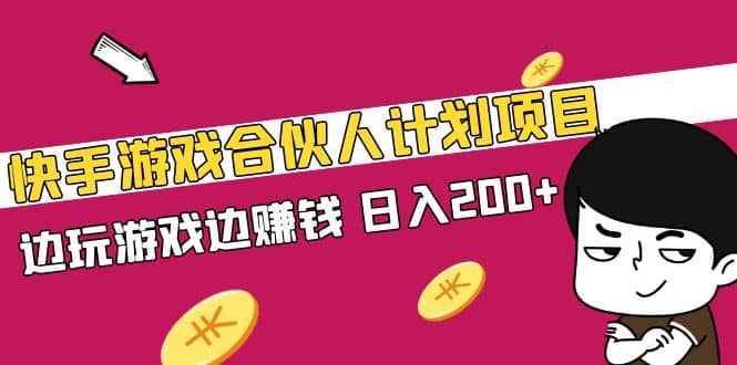 快手游戏合伙人计划项目吉晟搞钱-网创项目资源站-副业项目-创业项目-搞钱项目吉晟搞钱
