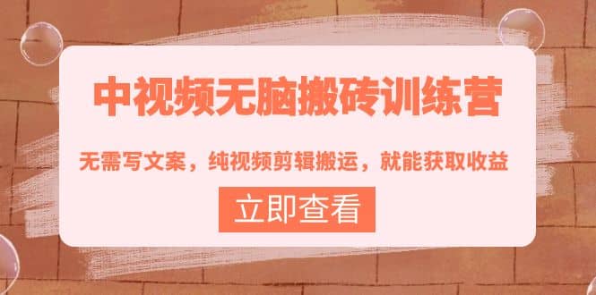 中视频无脑搬砖训练营：无需写文案，纯视频剪辑搬运，就能获取收益吉晟搞钱-网创项目资源站-副业项目-创业项目-搞钱项目吉晟搞钱