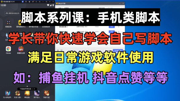 学长脚本系列课：手机类脚本篇，学会自用或接单都很吉晟搞钱-网创项目资源站-副业项目-创业项目-搞钱项目吉晟搞钱
