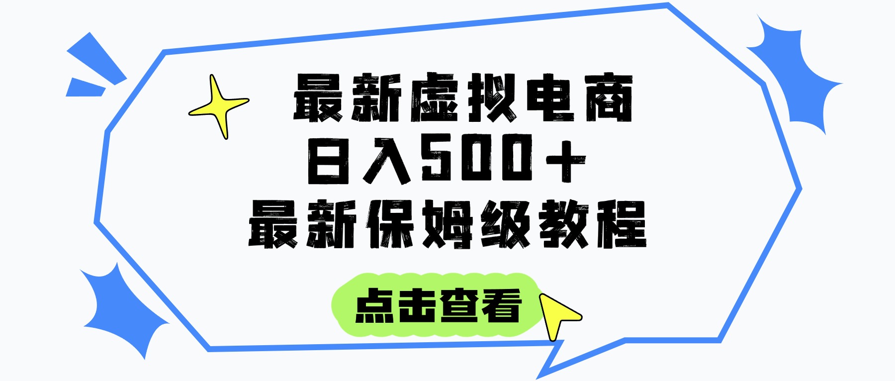 日入300+的虚拟电商项目，保姆级教程，全网最详细，操作简单，每天一个小时，实现被动收入吉晟搞钱-网创项目资源站-副业项目-创业项目-搞钱项目吉晟搞钱