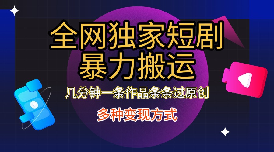 全网独家短剧暴力搬运，只需要几分钟一条作品条条过原创，多种变现方式吉晟搞钱-网创项目资源站-副业项目-创业项目-搞钱项目吉晟搞钱