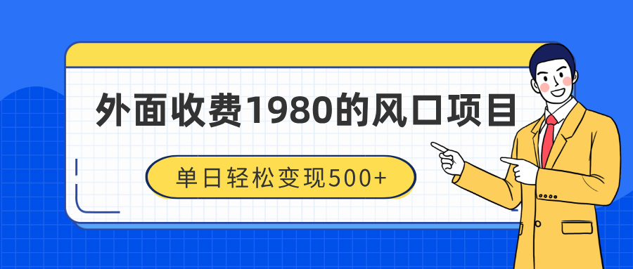 外面收费1980的风口项目，装x神器抖音撸音浪私域二次转化，单日轻松变现500+吉晟搞钱-网创项目资源站-副业项目-创业项目-搞钱项目吉晟搞钱