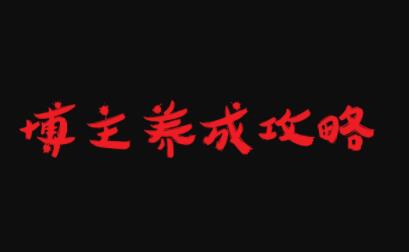 博主养成攻略，最容易年入百万的职业吉晟搞钱-网创项目资源站-副业项目-创业项目-搞钱项目吉晟搞钱