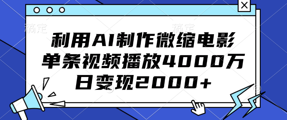 利用AI制作微缩电影，单条视频播放4000万，日变现2000+吉晟搞钱-网创项目资源站-副业项目-创业项目-搞钱项目吉晟搞钱