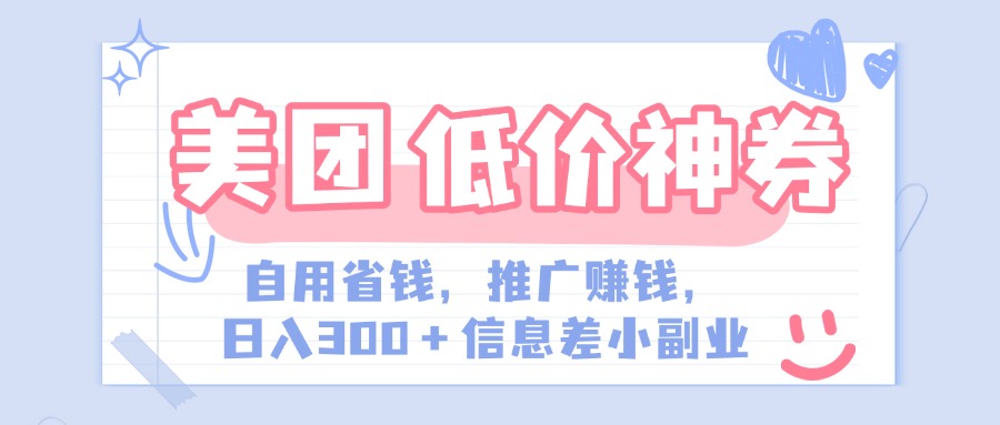美团神会员外卖券膨胀推广项目，简单操作，日入300+（信息差玩法附渠道）吉晟搞钱-网创项目资源站-副业项目-创业项目-搞钱项目吉晟搞钱