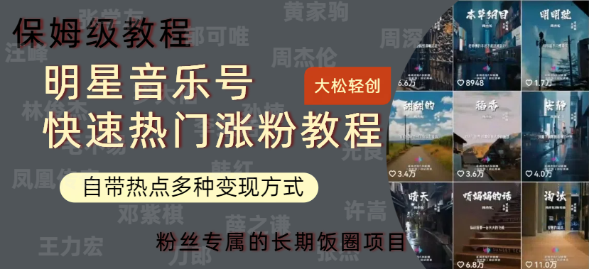 明星音乐号快速热门变现教程，多种变现方式轻松日入600+吉晟搞钱-网创项目资源站-副业项目-创业项目-搞钱项目吉晟搞钱