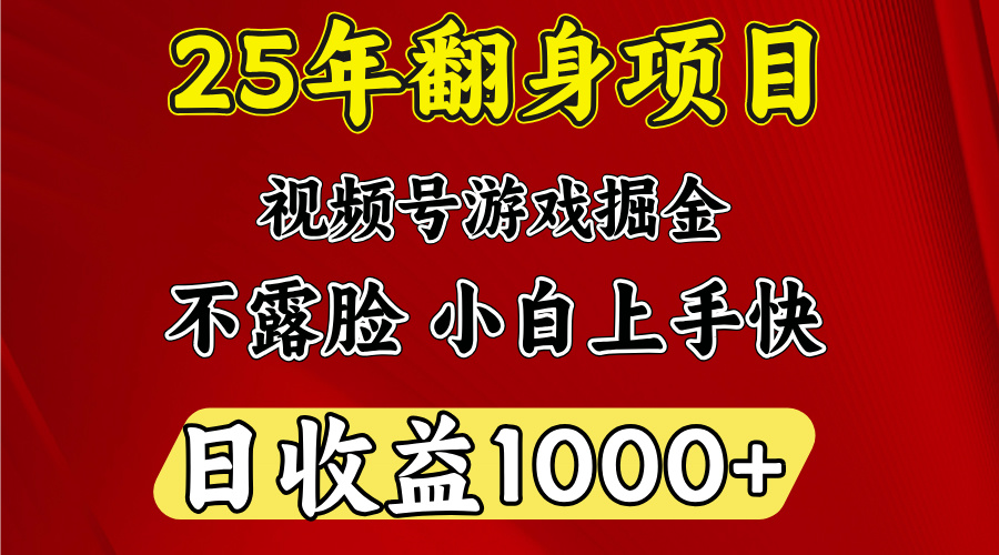 视频号掘金项目，日收益平均1000多，这个项目相对于其他还是比较好做的吉晟搞钱-网创项目资源站-副业项目-创业项目-搞钱项目吉晟搞钱