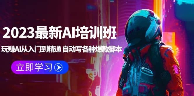 2023最新AI培训班：玩赚AI从入门到精通 自动写各种爆款脚本 (4月26更新)吉晟搞钱-网创项目资源站-副业项目-创业项目-搞钱项目吉晟搞钱