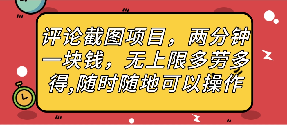 评论截图项目，两分钟一块钱，无上限多劳多得，随时随地可以操作吉晟搞钱-网创项目资源站-副业项目-创业项目-搞钱项目吉晟搞钱