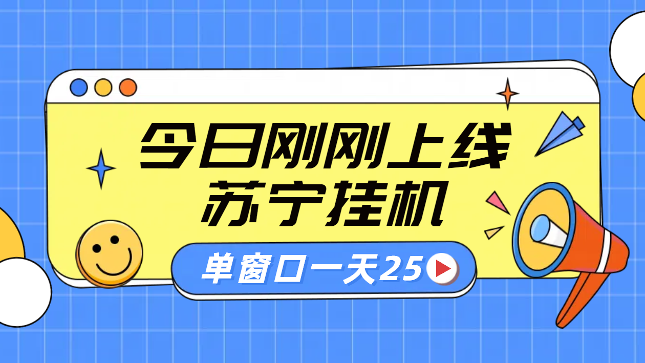 苏宁脚本直播挂机，正规渠道单窗口每天25元放大无限制吉晟搞钱-网创项目资源站-副业项目-创业项目-搞钱项目吉晟搞钱