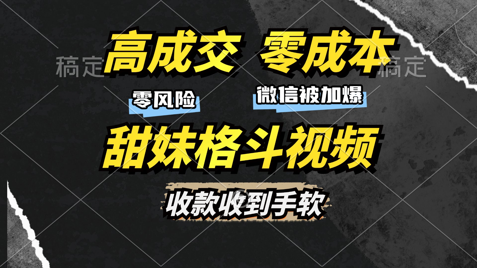 高成交零成本，售卖甜妹格斗视频，谁发谁火，加爆微信，收款收到手软吉晟搞钱-网创项目资源站-副业项目-创业项目-搞钱项目吉晟搞钱