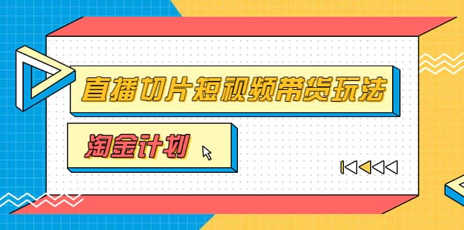 淘金之路第十期实战训练营【直播切片】，小杨哥直播切片短视频带货玩法吉晟搞钱-网创项目资源站-副业项目-创业项目-搞钱项目吉晟搞钱
