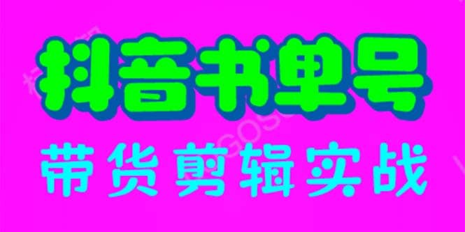 抖音书单号带货剪辑实战：手把手带你 起号 涨粉 剪辑 卖货 变现（46节）吉晟搞钱-网创项目资源站-副业项目-创业项目-搞钱项目吉晟搞钱