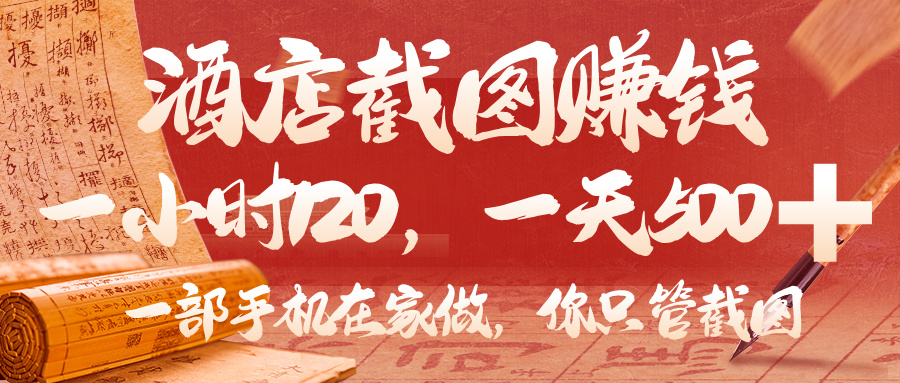 美团酒店截图，你只管截图，一小时 120，一天 500，一部手机在家做吉晟搞钱-网创项目资源站-副业项目-创业项目-搞钱项目吉晟搞钱