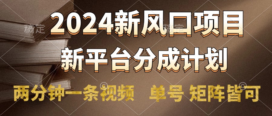 2024风口项目，新平台分成计划，两分钟一条视频，单号轻松上手月入9000+吉晟搞钱-网创项目资源站-副业项目-创业项目-搞钱项目吉晟搞钱