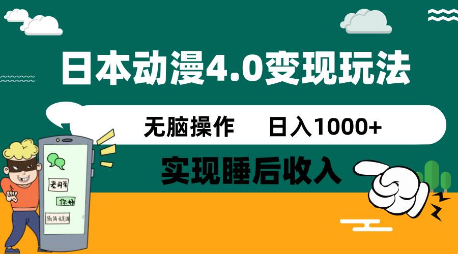 日本动漫4.0火爆玩法，几分钟一个视频，实现睡后收入，日入1000+吉晟搞钱-网创项目资源站-副业项目-创业项目-搞钱项目吉晟搞钱