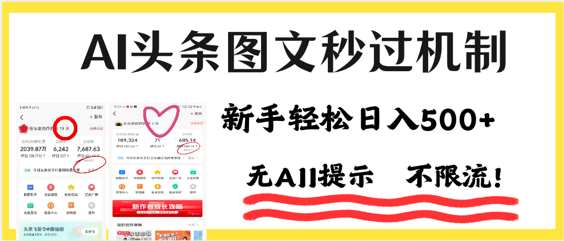 AI黑科技，一键创作，轻松破机制，头条图文轻松日入500+吉晟搞钱-网创项目资源站-副业项目-创业项目-搞钱项目吉晟搞钱