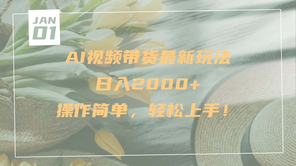 AI视频带货最新玩法，日入2000+，操作简单，轻松上手吉晟搞钱-网创项目资源站-副业项目-创业项目-搞钱项目吉晟搞钱
