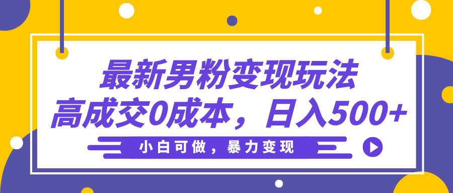 最新男粉变现玩法，高成交0成本，小白可做，轻松日入500+吉晟搞钱-网创项目资源站-副业项目-创业项目-搞钱项目吉晟搞钱