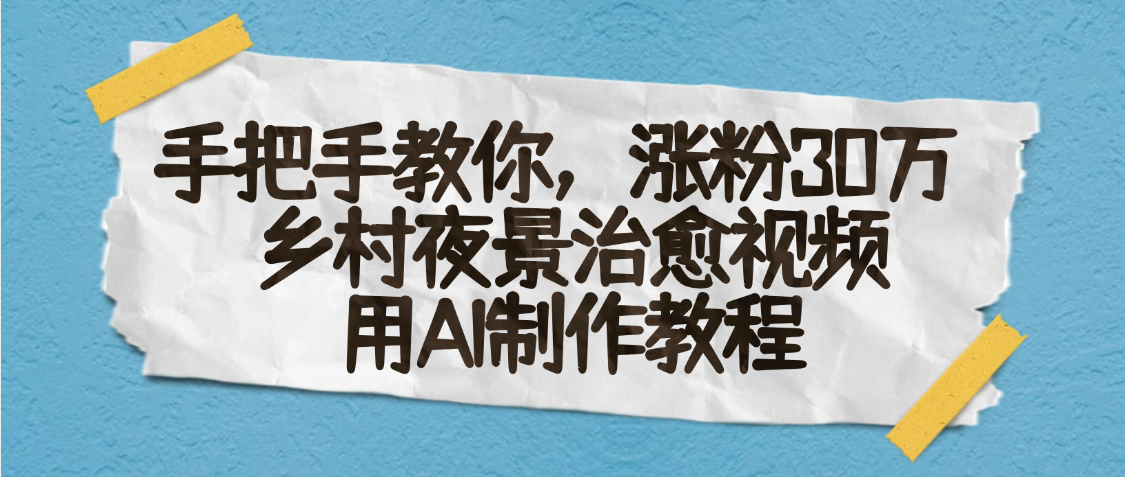 AI一键生成，乡村夜景治愈视频，涨粉30万，手把手教吉晟搞钱-网创项目资源站-副业项目-创业项目-搞钱项目吉晟搞钱