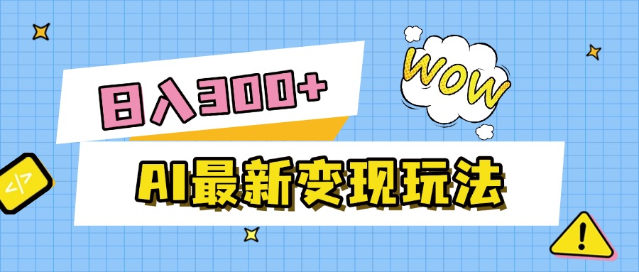 AI最新变现玩法，利用AI写文章获取收益，每天操作半个小时，实现被动收入吉晟搞钱-网创项目资源站-副业项目-创业项目-搞钱项目吉晟搞钱