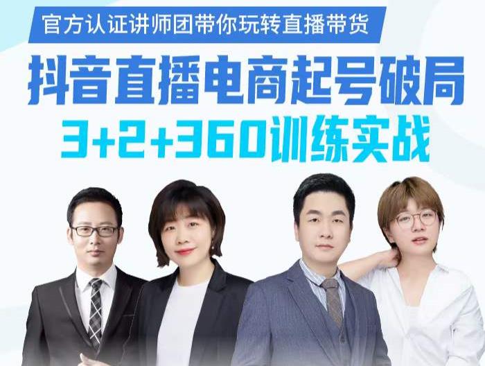 《抖音直播电商起号破局》训练实战，官方认证讲师团，带你玩转直播带货吉晟搞钱-网创项目资源站-副业项目-创业项目-搞钱项目吉晟搞钱
