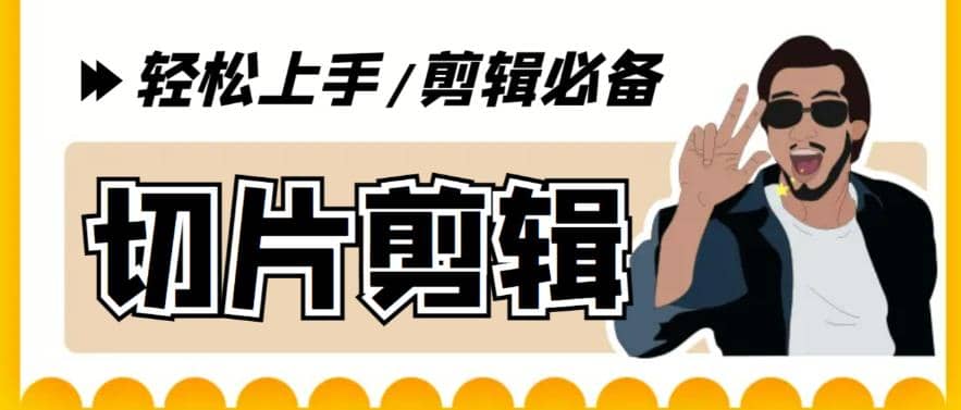 剪辑必备-外面卖688短视频全自动切片软件 带货直播切片必备脚本(软件+教程)吉晟搞钱-网创项目资源站-副业项目-创业项目-搞钱项目吉晟搞钱