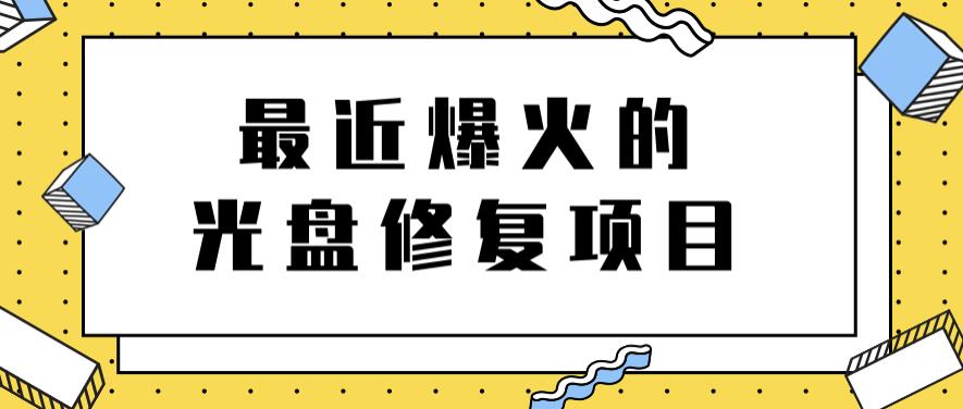 最近爆火的一单300元光盘修复项目，掌握技术一天搞几千元【教程+软件】吉晟搞钱-网创项目资源站-副业项目-创业项目-搞钱项目吉晟搞钱